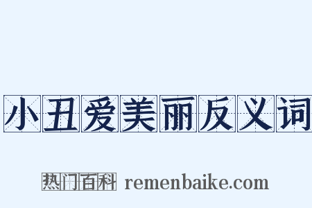 小丑爱美丽反义词是什么意思的图片